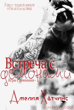 Обложка книги «Встреча с демонами» — Амелия Хатчинс