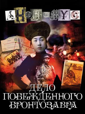 Обложка книги «Дело побежденного бронтозавра» — АНОНИМYС