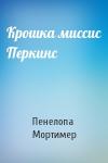 Пенелопа Мортимер - Крошка миссис Перкинс