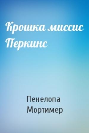 Обложка книги «Крошка миссис Перкинс» — Пенелопа Мортимер