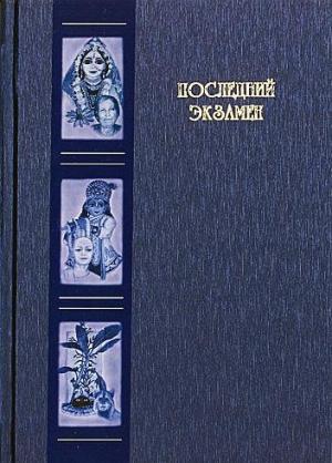Обложка книги «Последний экзамен» — Александр Хакимов