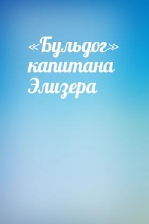 Обложка книги ««Бульдог» капитана Элизера»