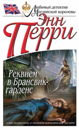 Обложка книги «Реквием в Брансвик-гарденс» — Энн Перри