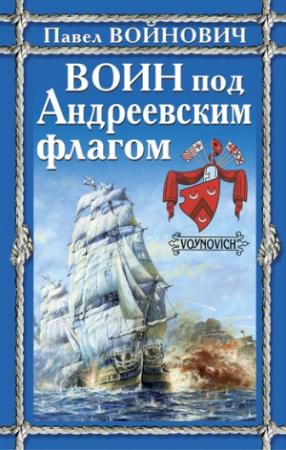 Обложка книги «Воин под Андреевским флагом» — Павел Войнович