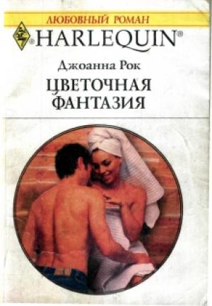 Обложка книги «Цветочная фантазия» — Джоанна Рок