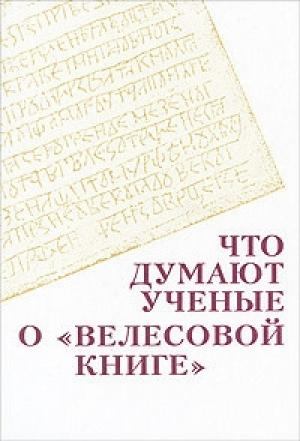 Обложка книги «Что думают ученые о "Велесовой книге"» — Борис Рыбаков, Виктор Иванович Буганов, Олег Творогов, Лидия Жуковская, Анатолий Алексеев, Игорь Данилевский, Н. Соболев, Владимир Петрович Козлов