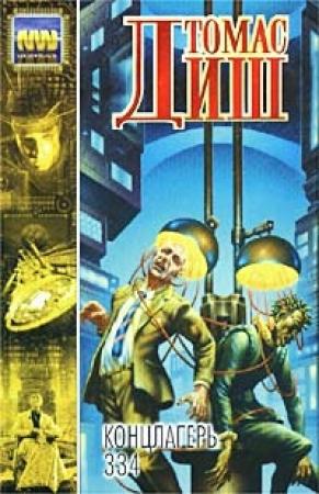 Обложка книги «Удивительный мир тракторов Гризвальда» — Томас Диш