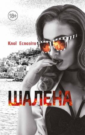 Обложка книги «Шалена» — Клої Еспозіто