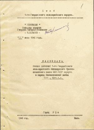 Обложка книги «Календарь боевых действий 1-го Гвардейского кавалерийского Житомирского Краснознаменного имени СНК УССР корпуса в период Отечественной войны 1941–1945 г.г.» — Петр Вашурин