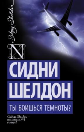 Обложка книги «Ты боишься темноты?» — Сидни Шелдон