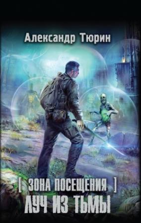 Обложка книги «Зона Посещения. Луч из тьмы» — Александр Тюрин