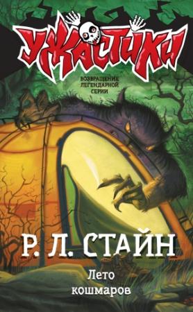 Обложка книги «Лето кошмаров» — Роберт Стайн