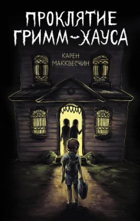 Обложка книги «Проклятие Гримм-хауса» — Карен МакКвесчин