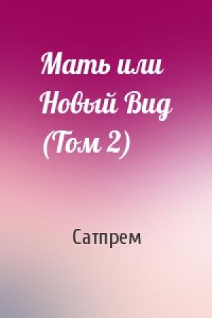 Обложка книги «Мать или Новый Вид (Том 2)» — Сатпрем