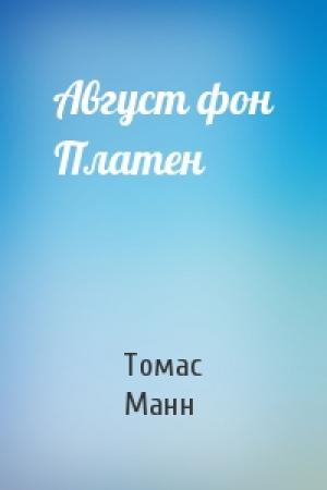 Обложка книги «Август фон Платен» — Томас Манн