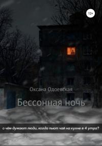 Оксана Одоевская - Бессонная ночь