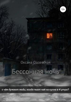 Обложка книги «Бессонная ночь» — Оксана Одоевская