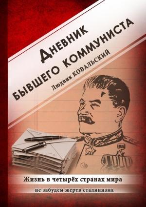 Обложка книги «Дневник бывшего коммуниста» — Людвик Ковальский