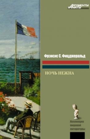 Обложка книги «Ночь нежна» — Фрэнсис Скотт Фицджеральд