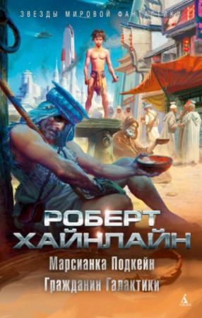 Обложка книги «Марсианка Подкейн. Гражданин Галактики (сборник)» — Роберт Хайнлайн