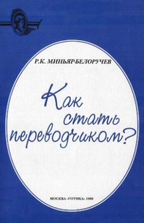 Обложка книги «Как стать переводчиком?» — Рюрик Миньяр-Белоручев