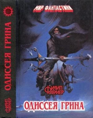 Обложка книги «Одиссея Грина» — Филип Фармер