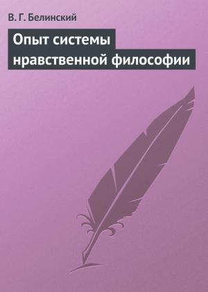 Обложка книги «Опыт системы нравственной философии» — Виссарион Белинский