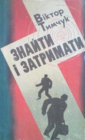 Обложка книги «Знайти і затримати» — Віктор Тимчук