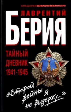 Обложка книги ««Второй войны я не выдержу...» Тайный дневник 1941-1945 гг.» — Сергей Кремлёв, Лаврентий Берия