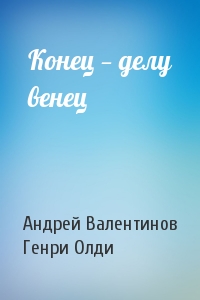 Андрей Валентинов, Генри Олди - Конец — делу венец