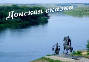 Обложка книги «Донская сказка (СИ)» — Михаил Тимофеев