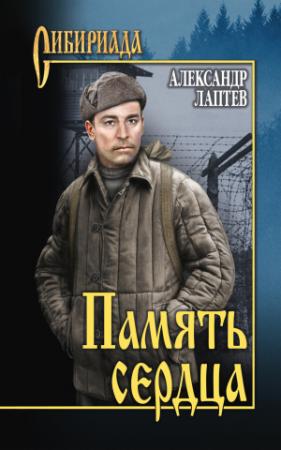 Обложка книги «Память сердца» — Александр Лаптев