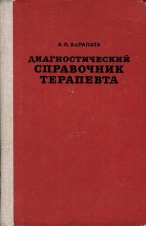 Обложка книги «Диагностический справочник терапевта» — Алексей Карапата