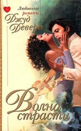 Обложка книги «Волна страсти» — Джуд Деверо