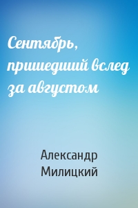 Сентябрь, пришедший вслед за августом
