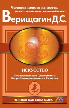 Обложка книги «Искусство» — Дмитрий Верищагин