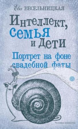 Обложка книги «Интеллект, семья и дети» — Ева Весельницкая