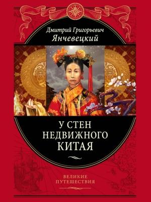 Обложка книги «У стен недвижного Китая» — Дмитрий Янчевецкий