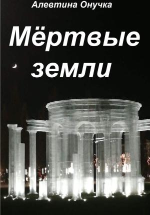 Обложка книги «Мёртвые земли» — Алевтина Онучка