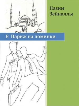 Обложка книги «В Париж на поминки» — Назим Зейналлы