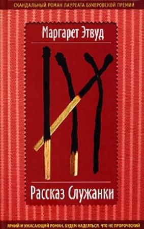 Обложка книги «Рассказ Служанки» — Маргарет Этвуд
