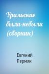 Евгений Пермяк - Уральские были-небыли (сборник)