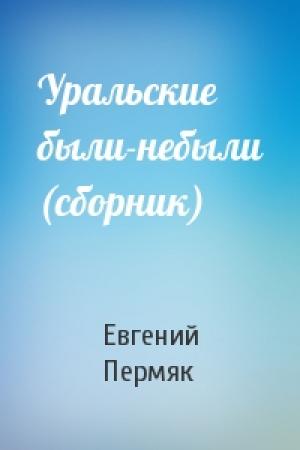 Обложка книги «Уральские были-небыли (сборник)» — Евгений Пермяк