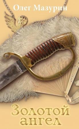 Обложка книги «Золотой ангел» — Олег Мазурин