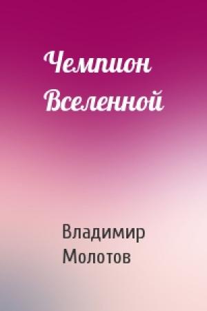 Обложка книги «Чемпион Вселенной» — Владимир Молотов
