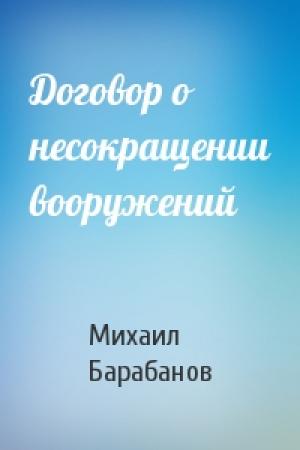 Обложка книги «Договор о несокращении вооружений» — Михаил Барабанов