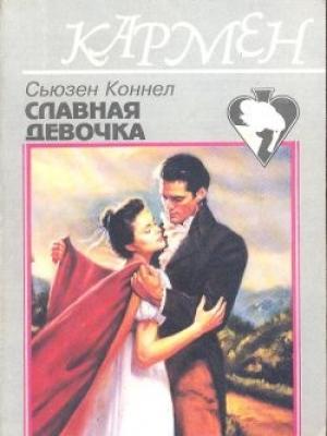 Обложка книги «Славная девочка» — Сьюзен Коннел