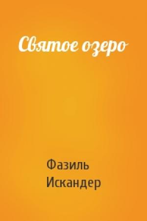 Обложка книги «Святое озеро» — Фазиль Искандер