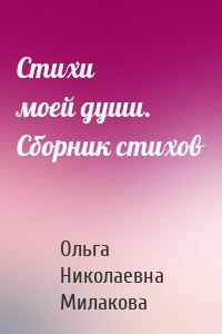 Стихи моей души. Сборник стихов