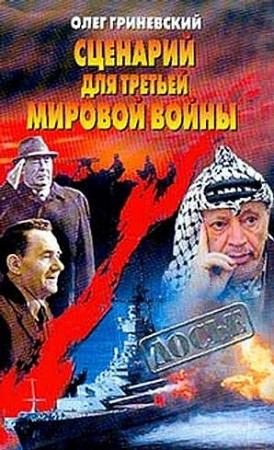 Обложка книги «Сценарий для третьей мировой войны: Как Израиль чуть не стал ее причиной» — Олег Гриневский